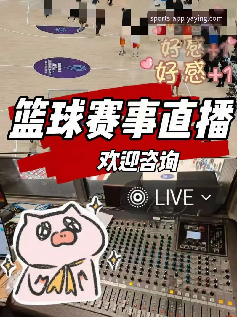 亚盈体育直播平台评测：揭秘其流畅体验背后的技术逻辑与市场定位